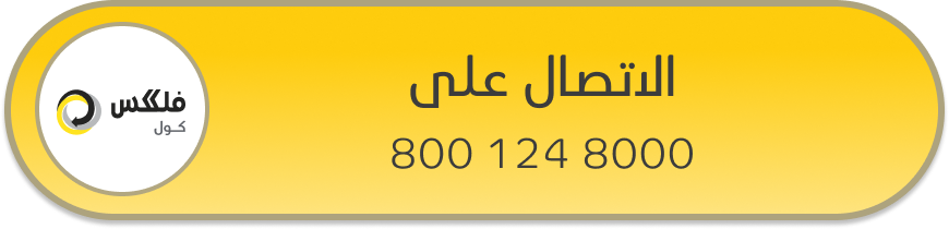 اتصل الآن